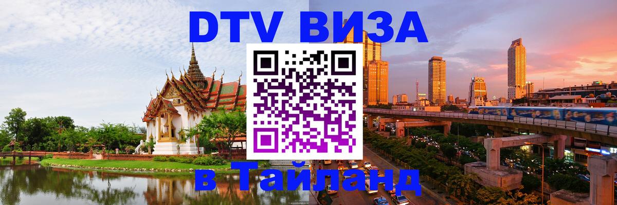 VISA в Тайланд для удалёнщиков 