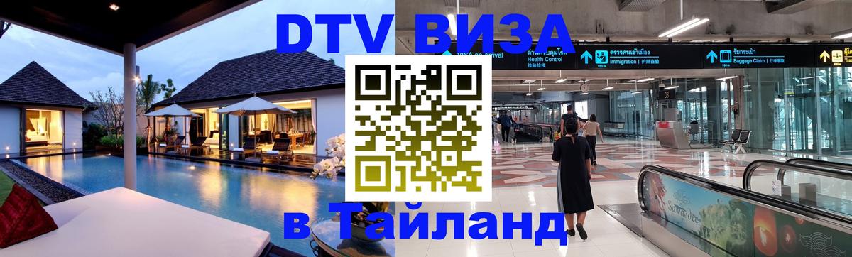 DTV Виза в Тайланд для россиян Баку 