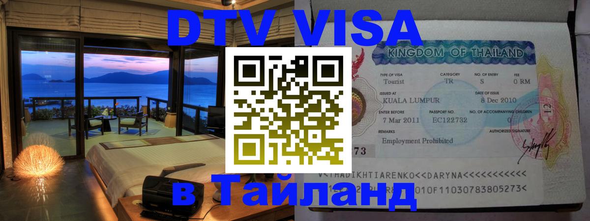 Цены на DTV визу в Таиланд — пакеты услуг, достаточно даже паспорта - 